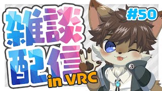 【VRC雑談】タウトーク！ ＃50【タウ/ケモノVtuber】