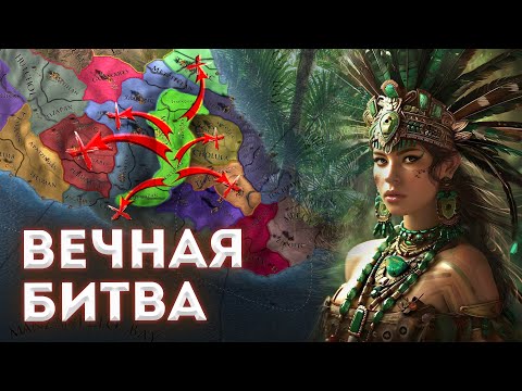 Видео: Великий Ацтек в EU4 1.37 Winds of Change - Золотая лихорадка