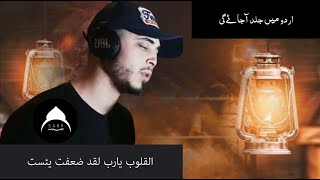 القلوب يارب لقد ضعفت يئست - صوت القارئ حمزة بوديب