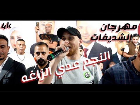 النجم عدي الزاغه مهرجان الشديفات النائب احمد حسين الشديفات ترند الأردن 2024 الاشقر برودكشن