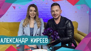 Александр Киреев. Как попал на Фабрику. Бизнес или творчество? | ЦвеТочные Мысли