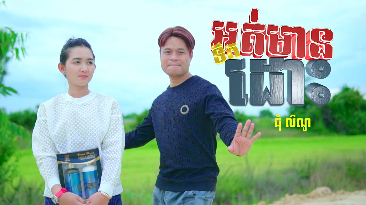 អត់មានទឹកដោះ-ជុំ លីណូ