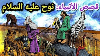 قصص الأنبياء / قصة نبي الله نوح عليه السلام کما لم تعرفها من قبل!!!