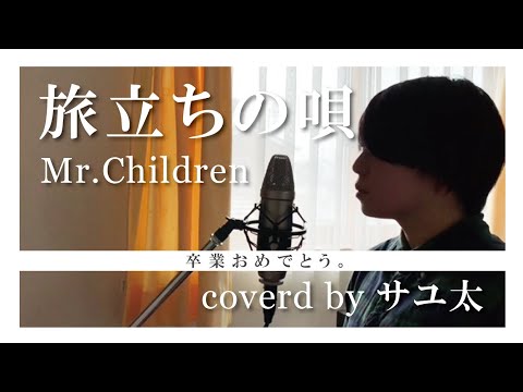 Mr.Children - 旅立ちの唄【Coverd by サユ太】