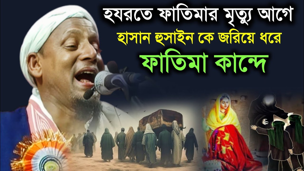 হযরত ফাতিমার মৃত্যুর আগে হাসান হুসাইন কে জরিয়ে ধরে ফাতিমা কান্দে। Maulana Afsar Ali Bayan.