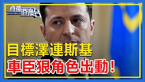 暗杀泽连斯基？！车臣部队狠角色出马，乌克兰总统现状曝光，美国记者惊呆了！【直播港澳台】 - 天天要闻