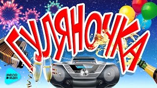 Гуляночка (Застольные и любимые хиты)