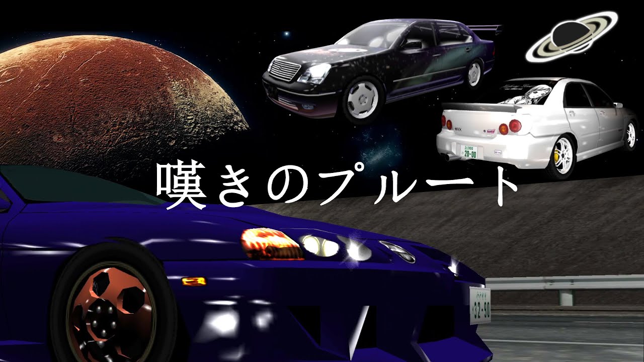 首都高バトル】シリーズ唯一（！？）の痛車など何かと個性的なマシンで