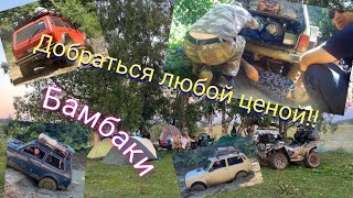 Добраться любой ценой!!! Хребет малый Бамбак, Чай гора.