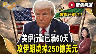 美伊行動已滿60天！攻伊朗燒掉250億美元 川普：敵對已終止！【#聚焦精選】#美國 #伊朗 #戰爭