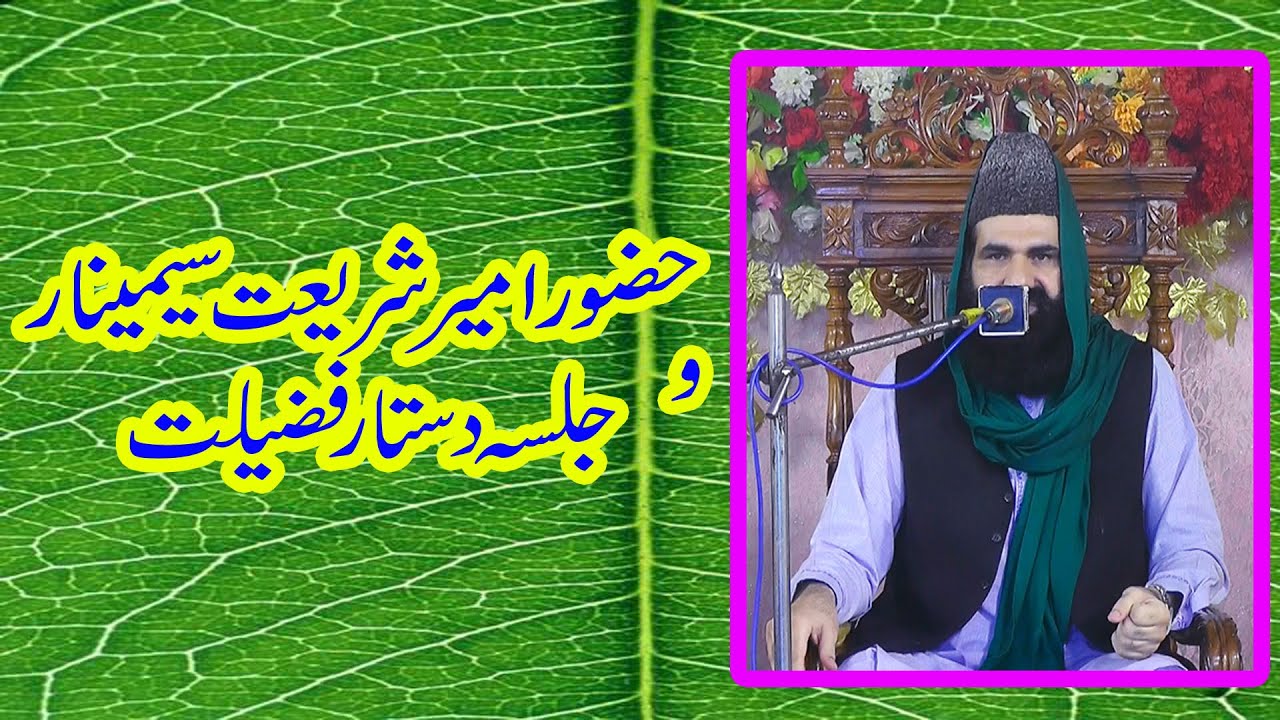 Hazor ameer e shariya seminar wa jalsa dastar e fazilat 