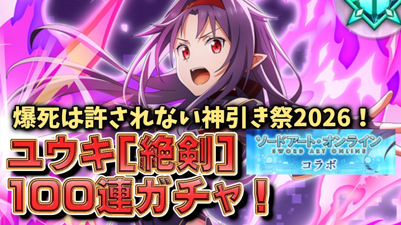 【㊗SAOコラボキャラ完結！】ユウキを必ず当ててみせる！まおりゅう100連ガチャ 