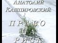 Кашпировский: Право на риск. 1988 год.