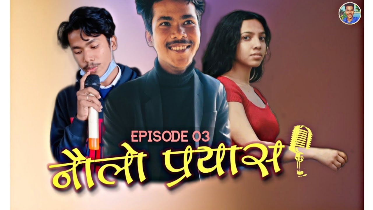 Naulo Prayas | Episode 003 X Prasansa Khanal