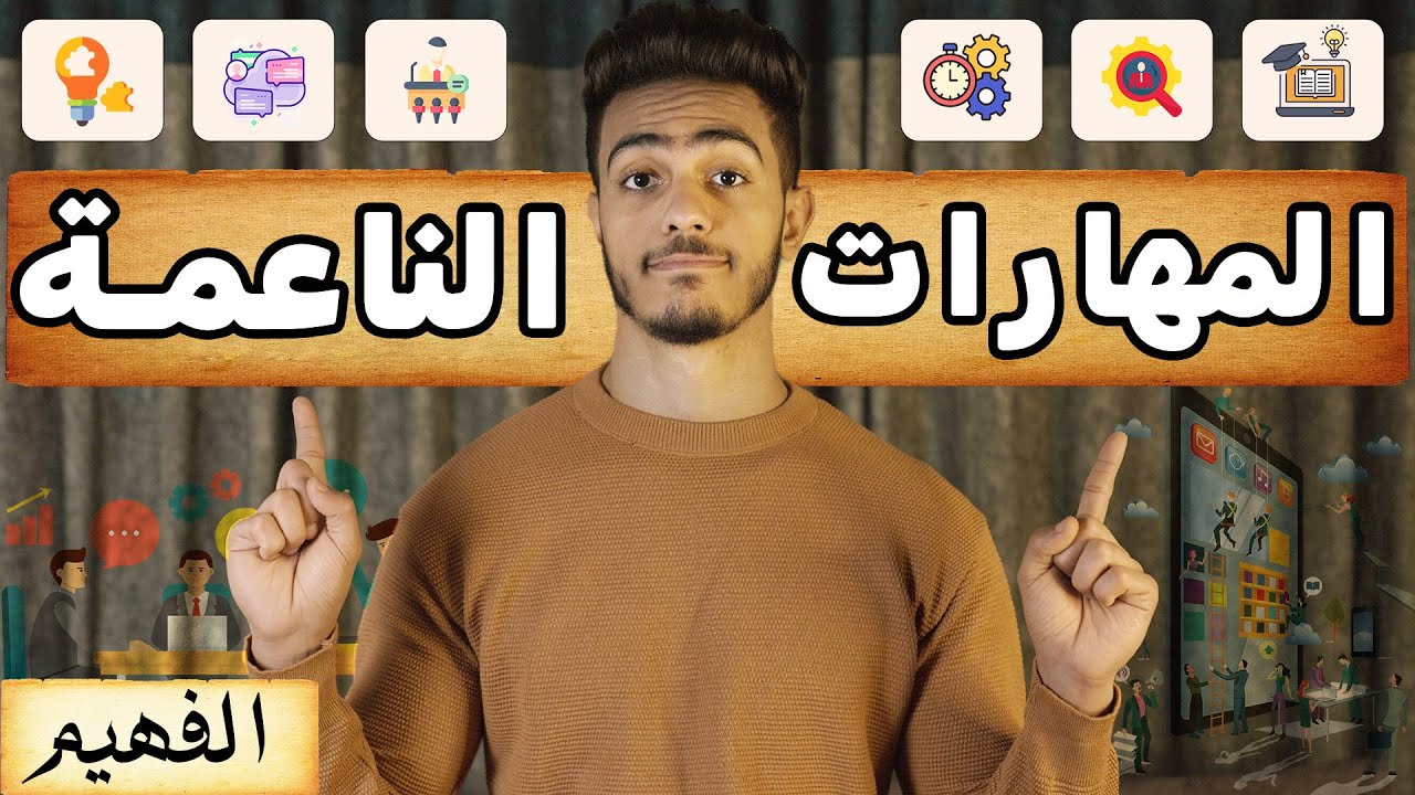 6 مهارات بيحتاجها سوق العمل - لازم تتعلمهم | المهارات الناعمة
