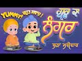 Ref:Q_0VsRGHGiE Guru ka langar bada mazedar|khalsa phulwari | punjabi sikhi animated rhymes and songs