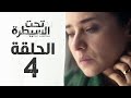 مسلسل تحت السيطرة HD - الحلقة الرابعة (4 ) بطولة نيللي كريم - Ta7t Elsaytra Series Eps 04