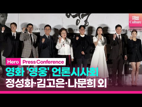 영화 &amp;#39;영웅&amp;#39; 언론시사회 포토타임｜정성화·김고은 Kim Goeun·나문희·조재윤·배정남·이현우·박진주 <strong>Park</strong> Jinjoo｜&amp;#39;<strong>Hero</strong>&amp;#39; Press Conference