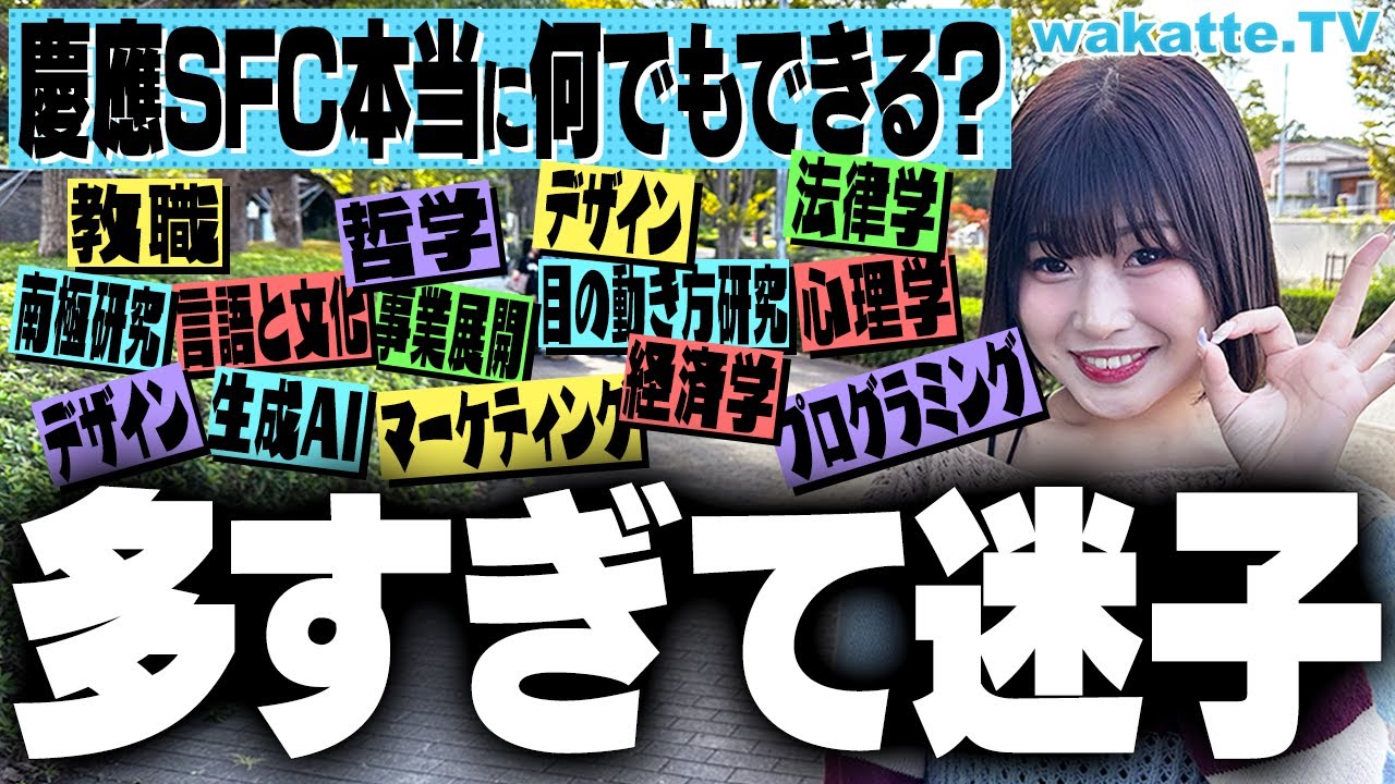 【SFCのリアル】バリエーションエグい！慶應SFCは何でも研究できるのか検証！デメリットも... 【wakatte TV】#967