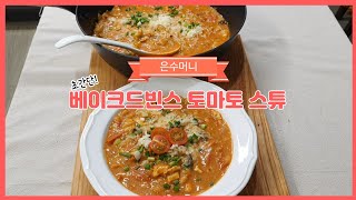 왠지 입맛이 없거나 몸이 으스스할때 따뜻한 베이크드빈스 토마토 스튜가 딱 어울려요!!