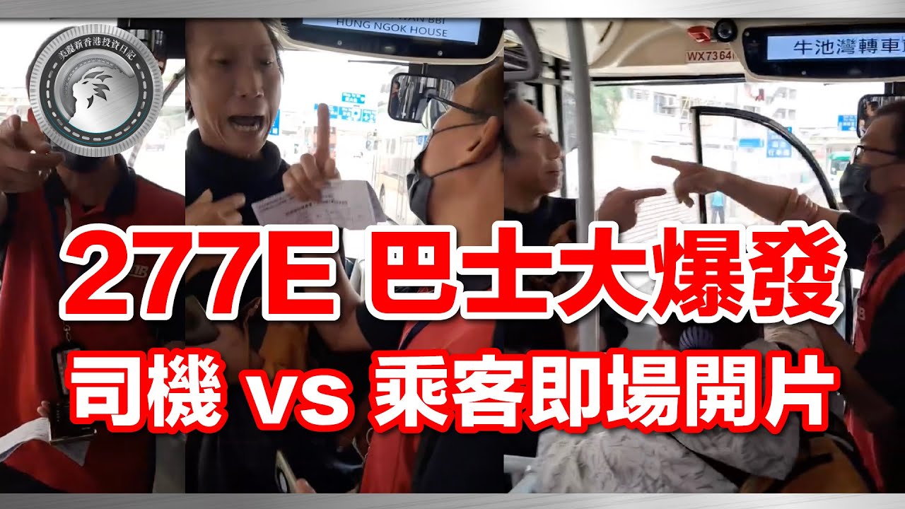 251210 (中文字幕）277E 巴士大爆發｜司機 vs 乘客即場開片 #277E #九巴 #冷氣之亂 #巴士衝突