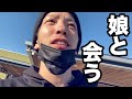 【パニック】もう二度と会えない娘と会った31歳バツイチの休日