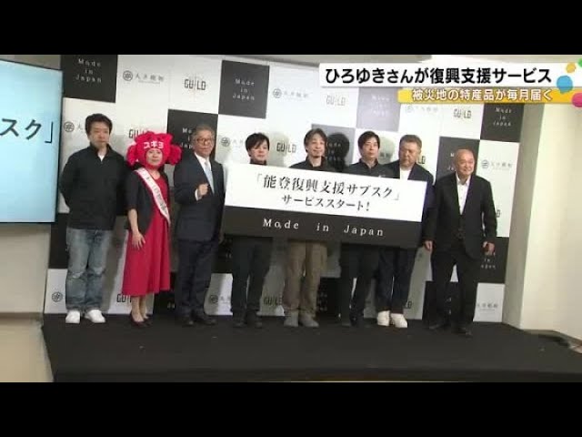 ひろゆきさんの会社が開始…被災した食品会社の商品で“能登復興