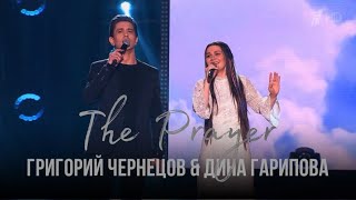 Григорий Чернецов & Дина Гарипова - The Prayer