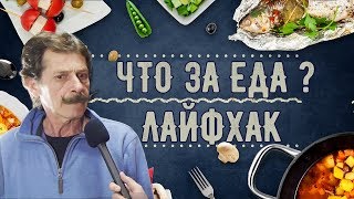 Лайфхак от Бориса Барского;) Как готовить фрикадельки? Что за еда?