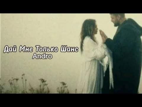 Дай мне только шанс -Andro✨💫     //текст песни //lyrics