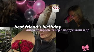 сюрприз на ДЕНЬ РОЖДЕНИЯ подруги | girls тусовка✨