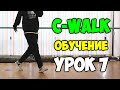 C WALK обучение! УРОК 7 - SNAKE - ВАРИАЦИЯ - Видео уроки танцев для начинающих