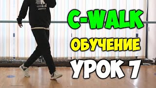 C WALK обучение! УРОК 7 - SNAKE - ВАРИАЦИЯ - Видео уроки танцев для начинающих