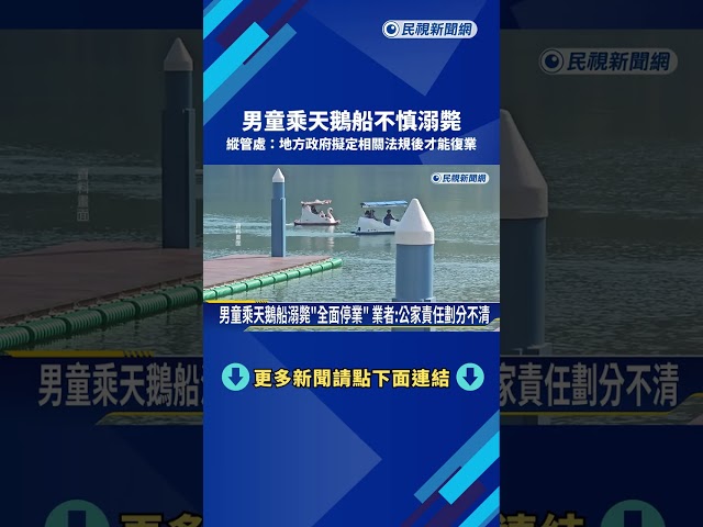 男童乘天鵝船溺斃! 法規誰定沒共識業者難復業－民視新聞