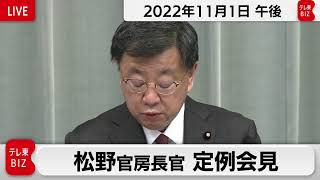 松野官房長官 定例会見【2022年11月1日午後】
