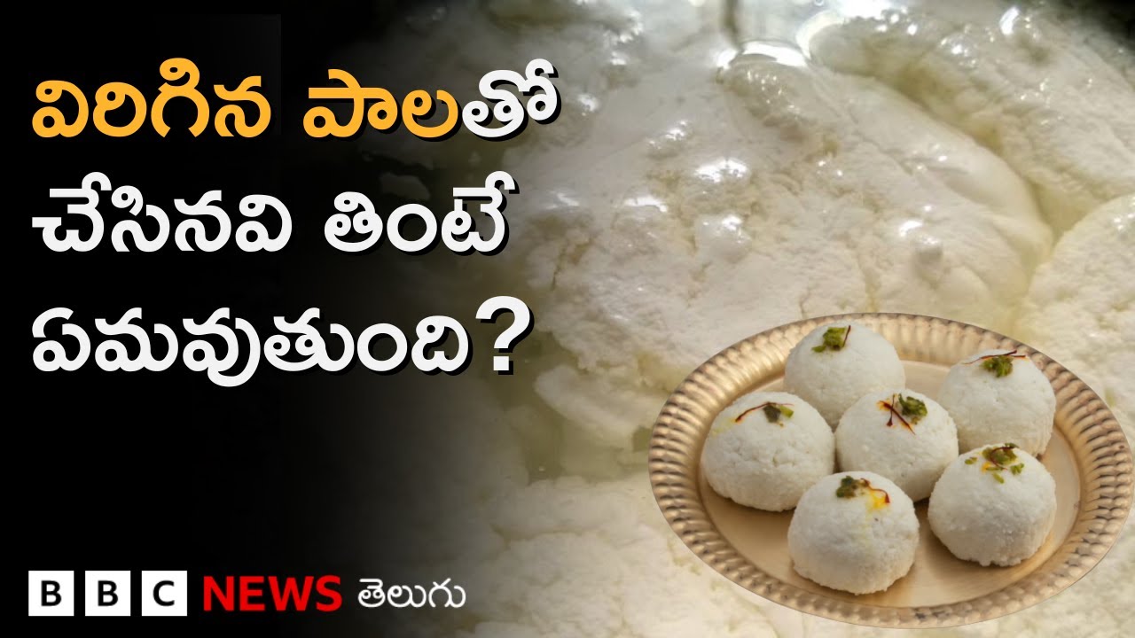 Spoiled milk: 'పాలు విరగడం' అంటే ఏంటి,  విరిగిపోయిన పాలతో చేసిన పదార్థాలు తినవచ్చా? BBC Telugu