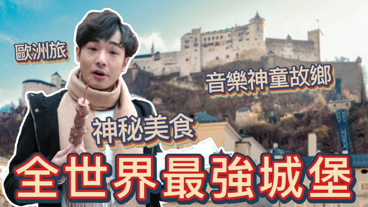 【奧地利Vlog#3】全歐洲最強堡壘？美食、美景一網打盡｜莫扎特故鄉！薩爾斯堡旅遊(上)｜八炯life