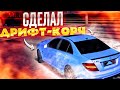 КУПИЛ MERCEDES C63 И СДЕЛАЛ ИЗ НЕГО ДРИФТ-КОРЧ!