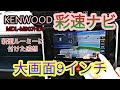 【ケンウッド】ナビを買うなら彩速ナビ！　９インチの大画面モニター　MDL-M907HDL　　機能性抜群！　　【新型ルーミー】
