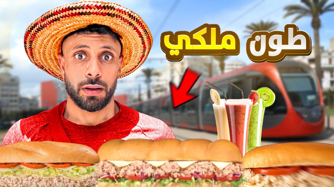 جولة أكل عند أحسن سندويتشات طون في الدار البيضاء🇲🇦#streetfood 