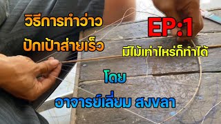 ตำนานสอนทำว่าว #3 :วิธีการทำว่าวปักเป้าส่ายเร็ว(ยัก) EP:1