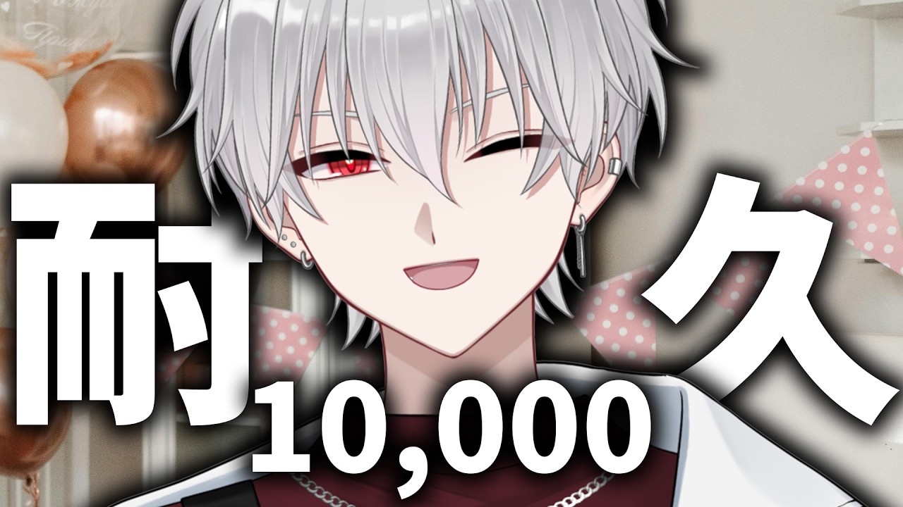 【一萬訂閱耐久】我們快要10,000了！