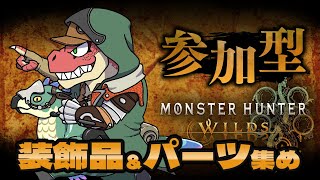 【モンスターハンターワイルズ】禁足地で装飾品＆パーツ集め！！　クリア後向け参加型 　※ネタバレ注意！【Vtuber】