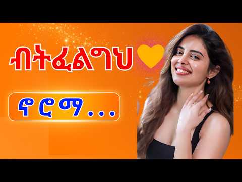 ፍርፋሪ አትለምኑ ሲደብራት ትደውልልሃለች 7 ግልጽ ምልክቶች Do Not Beg Her