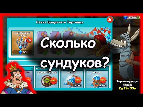 Hustle Castle | Сколько сундуков нужно, чтобы получить все вещи из Осла (Бродячий торговец)