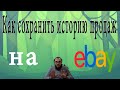 Как сохранить историю продаж или как поставить ноль  #продажи #2023  #ebay #подпишись #учитель