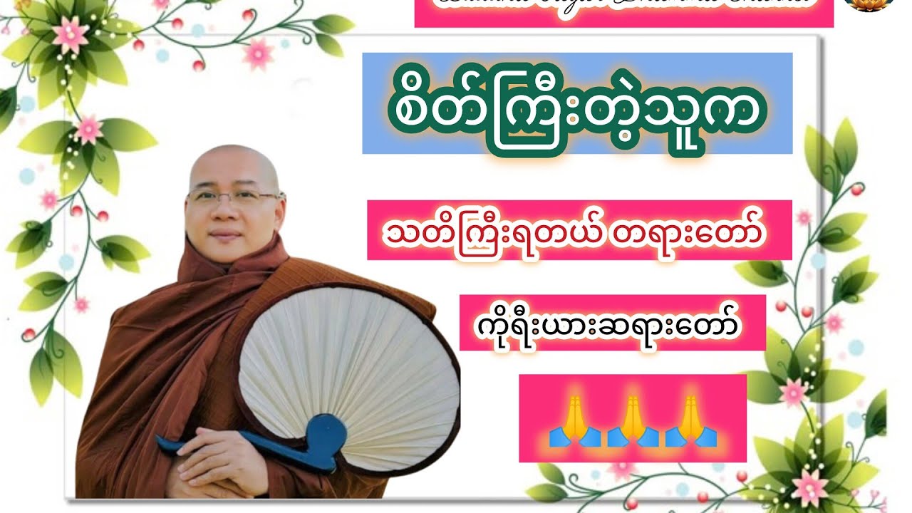 စိတ်ကြီးတဲ့သူက သတိကြီးရတယ်#တရားတော် #buddha #ကိုရီးယားဆရားတော်#like #live 