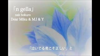 【初音ミク】 n gella 【オリジナル曲】