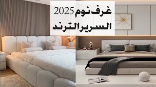 أحدث ديكورات غرف نوم  السرير الترند أفضل ديكورات غرف نوم مودرن ديكورات حوائط روعه