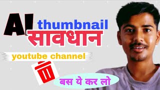 Important update youtube New guidelines 😱ll ai thumbnail banana बंद कर दो 😧